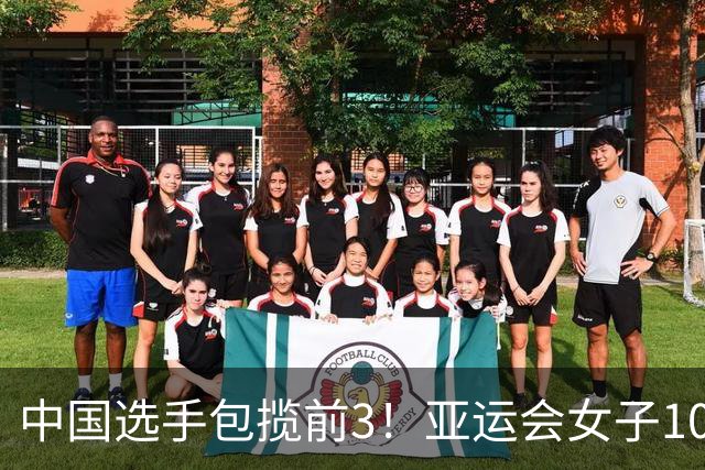 中国选手包揽前3！亚运会女子100自：何诗蓓卫冕，余依婷获亚军